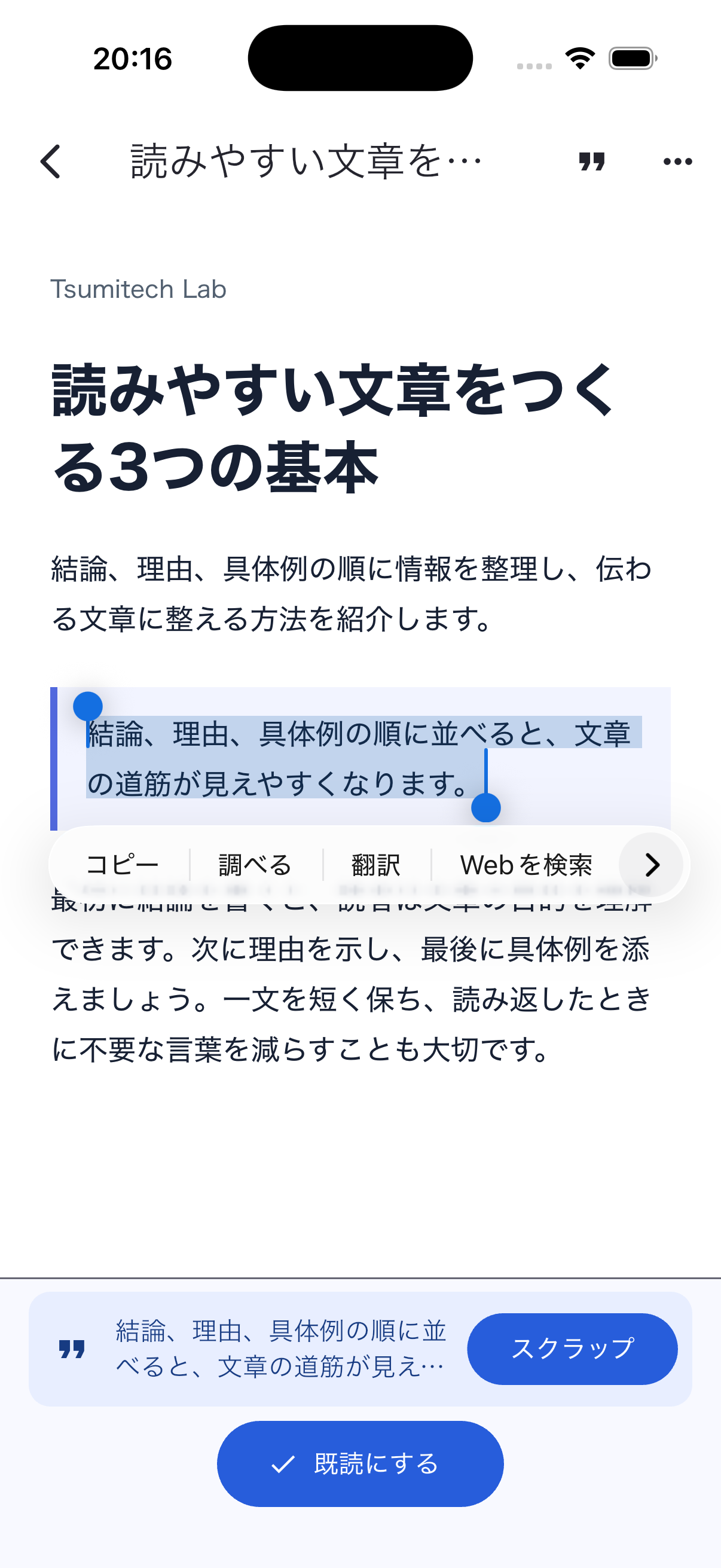 記事内で選択した文章をスクラップとして保存するツミテックの画面
